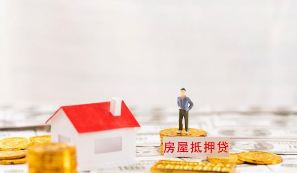 东莞房屋抵押贷款负债及其多少?了解房屋抵押贷款负债的重要性