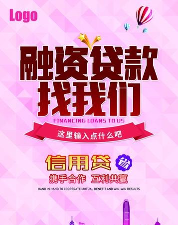  企业融资贷款广告图片及企业融资贷款广告图片大全