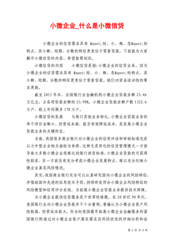  小微企业抵押贷款需要什么及小微企业抵押贷款需要什么资料