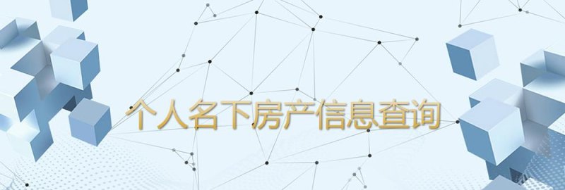 如何查询东莞房产抵押信息及房产信息