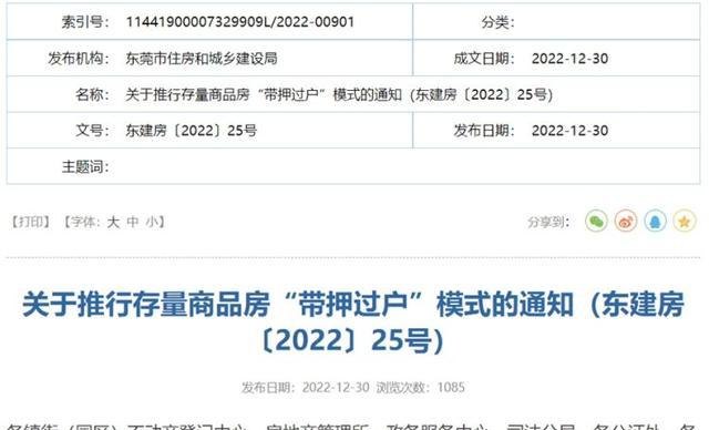 如何查询东莞房产抵押信息及房产信息