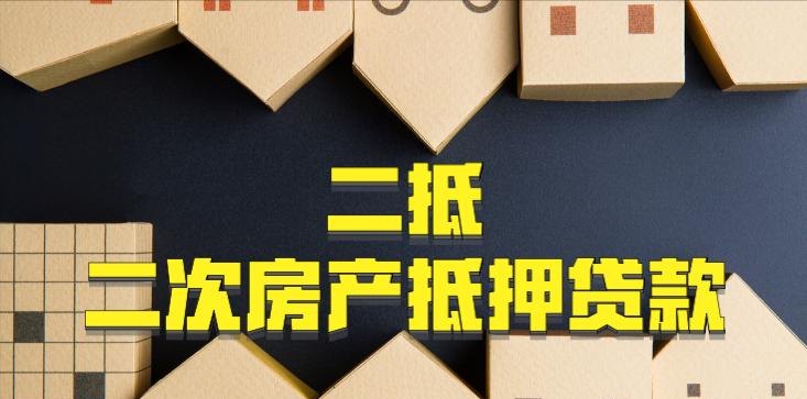 房产增值能否进行二次抵押贷款?