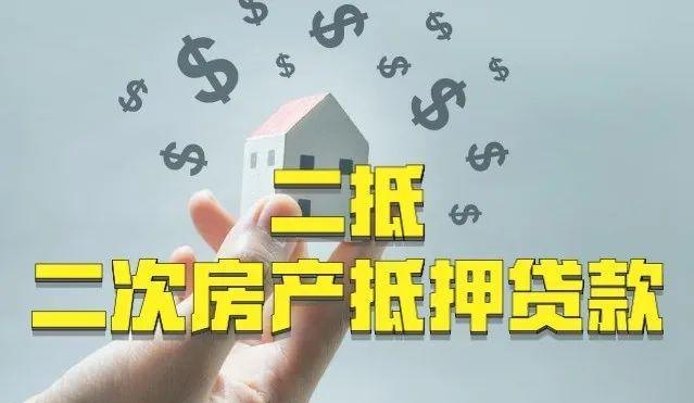  房产增值能否进行二次抵押贷款？
