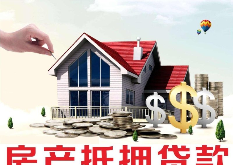 抵押房产经营贷款:解读抵押房产经营贷的利与弊