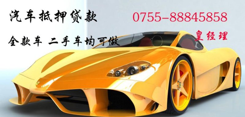 深圳汽车抵押借款不押车,贷款更便捷