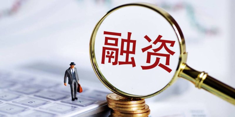  企业贷款融资的条件和标准