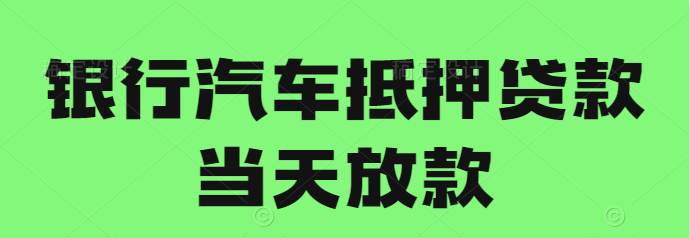  深圳汽车抵押贷款平台推荐及申请指南，了解深圳汽车抵押贷款有哪些平台可供选择