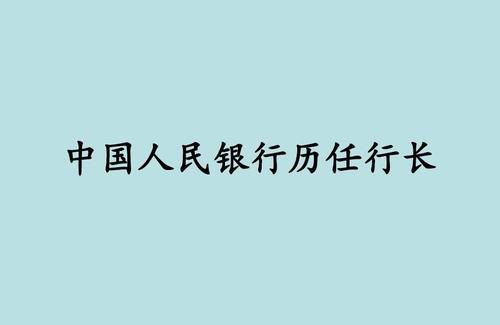行长 行长是什么级别