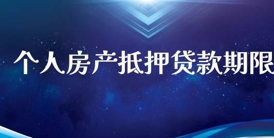  房产抵押贷款期限解析及相关知识