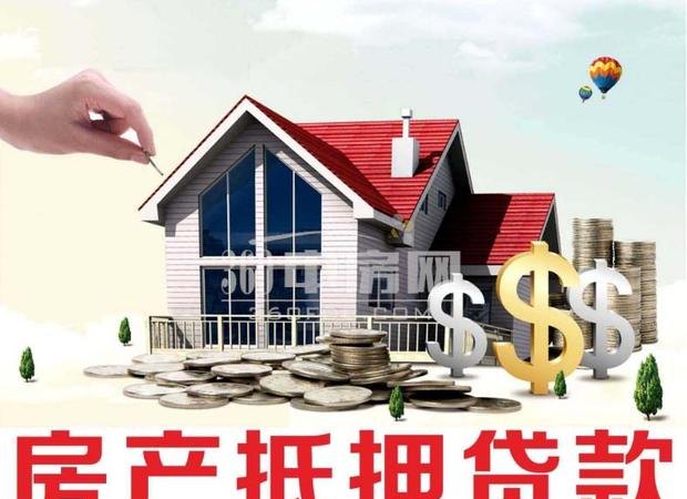  房产抵押贷款的背景及相关问题解析