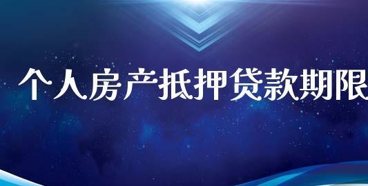  个人消费贷款房产抵押是否有年龄限制？