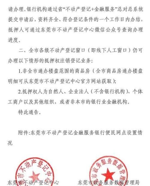  东莞房产抵押查询及抵押情况详解