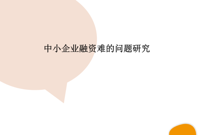  中小微企业贷款担保缓解中小微企业融资难的问题及解决方案