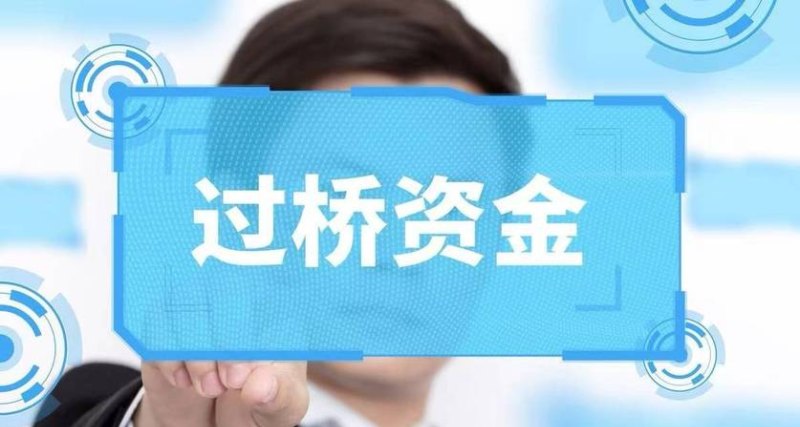过桥倒贷 过桥倒贷什么意思