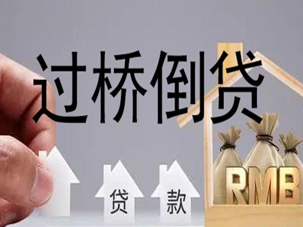 过桥倒贷 过桥倒贷什么意思