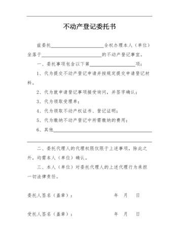  东莞不动产抵押登记委托书的开具及办理流程