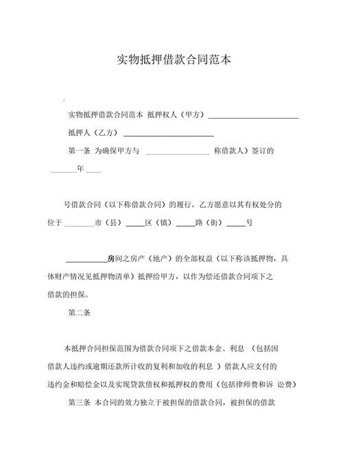 抵押物品 抵押物品合同协议