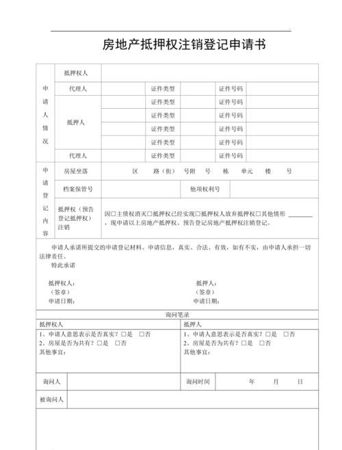  房产抵押解除申请表及房产抵押解除申请表模板