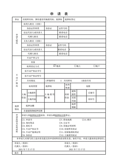  房产抵押解除申请表及房产抵押解除申请表模板