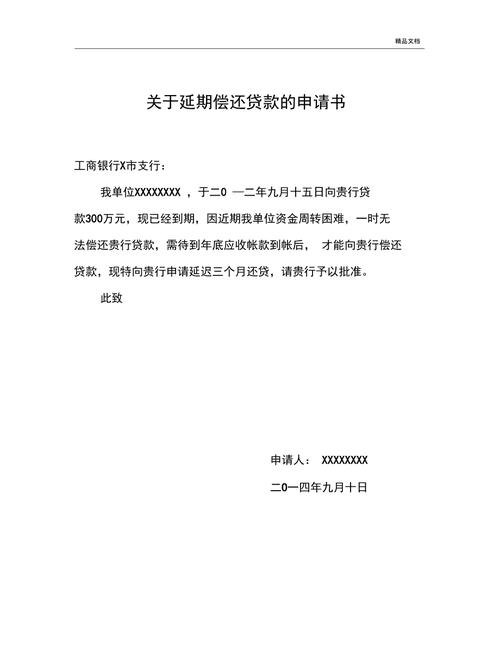  疫情下企业延期还银行贷款申请书及疫情下企业延期还银行贷款申请书怎么写