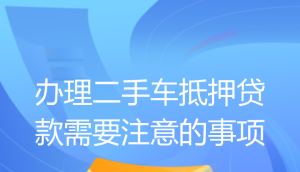  深圳抵押贷款车子及能否过户的相关知识解析