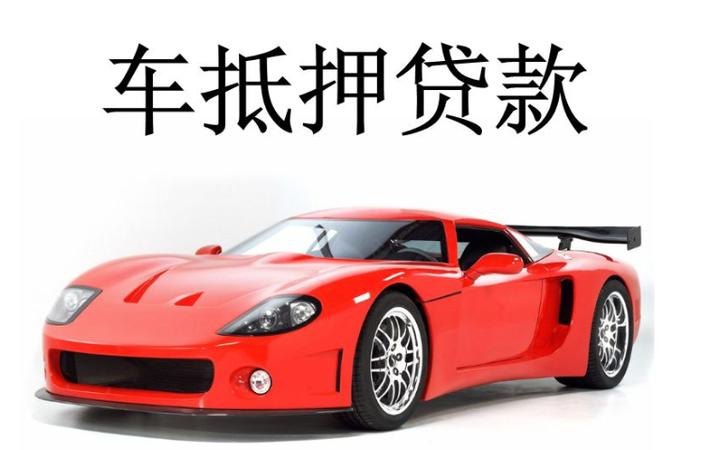  深圳车辆抵押贷款网站：为您解决资金需求的最佳选择