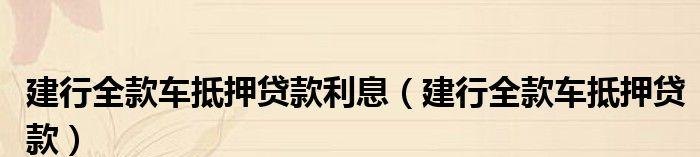  中国建设银行房产抵押贷款年限及免息政策解析