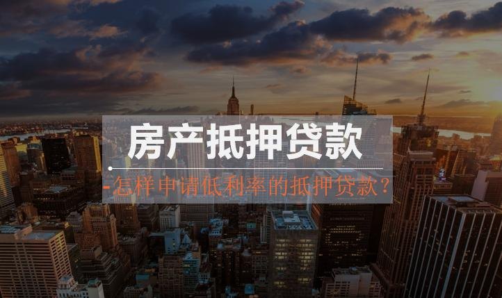 哪家银行可以提供低利率的房产抵押贷款?