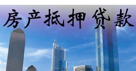  东莞房屋抵押贷款逾期怎么办？解决方法大揭秘！