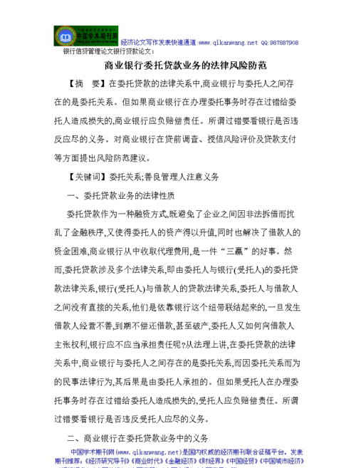  企业委托贷款法律风险分析及报告：保护企业合法权益的重要指南