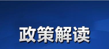 政策支持 政策支持怎么形容