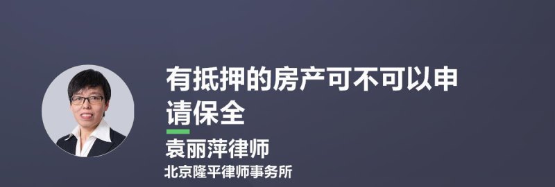  被抵押的房产被保全后的处理方法