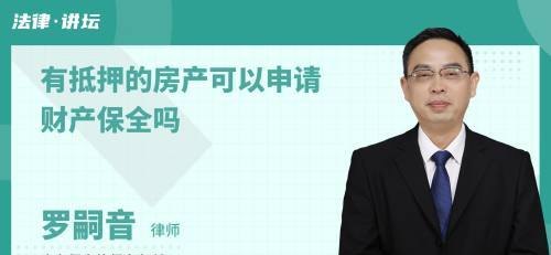 被抵押的房产被保全后的处理方法