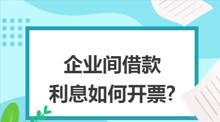  企业向银行贷款利息无票要调增吗？企业向银行贷款利息有发票吗？