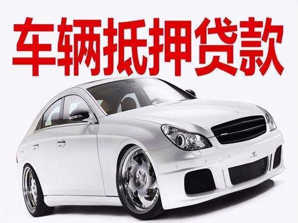  深圳车辆抵押贷款：解决资金需求的便捷选择