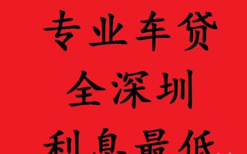 【深圳车辆手续抵押贷款】如何办理?了解一下!