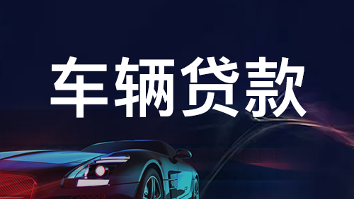 深圳车辆借款抵押及流程详解——助您轻松解决资金需求