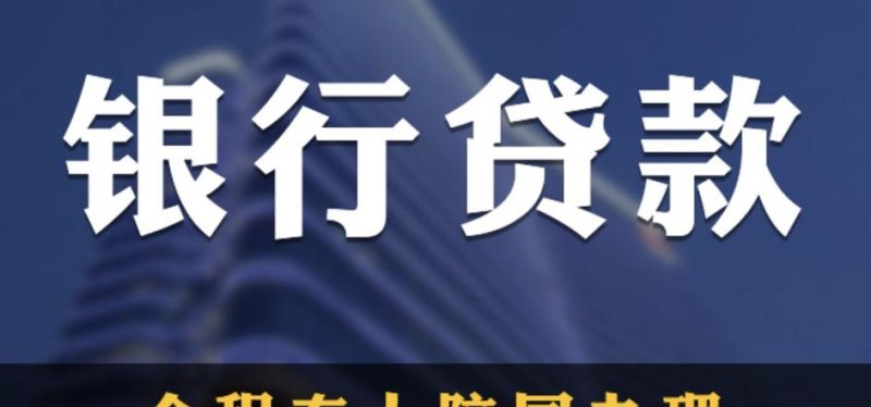  企业银行贷款最新规定及企业银行贷款最新规定解析