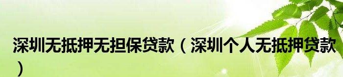  深圳抵押贷款房屋要求及深圳抵押贷款房屋要求是什么？