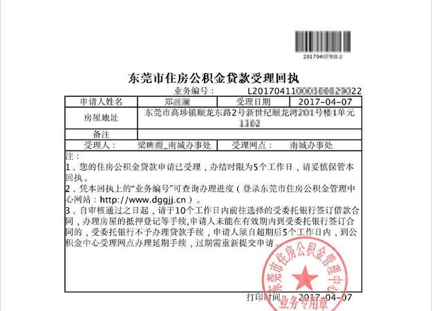  东莞房屋抵押贷款公积金：了解额度及申请条件