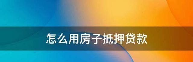  深圳房子抵押贷款条件及深圳房子抵押贷款条件是什么