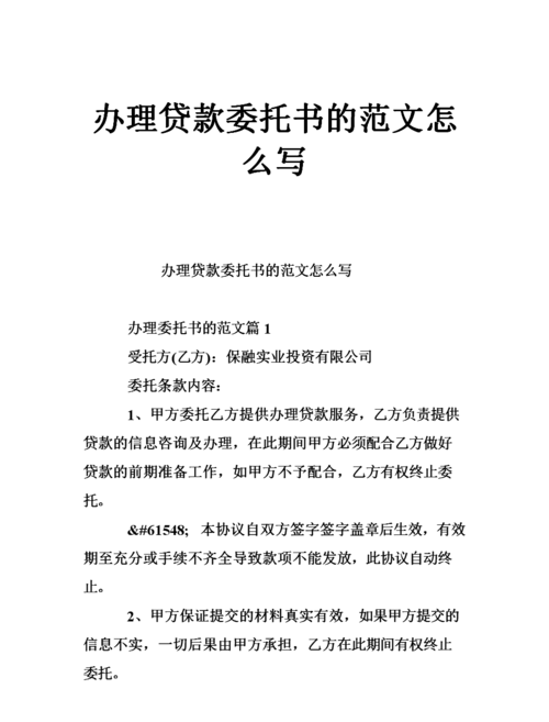 办理企业银行贷款业务委托书的写作及办理方法