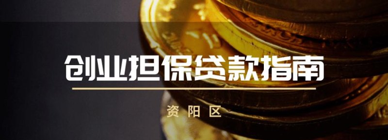 企业担保贷款 企业担保贷款需要什么条件