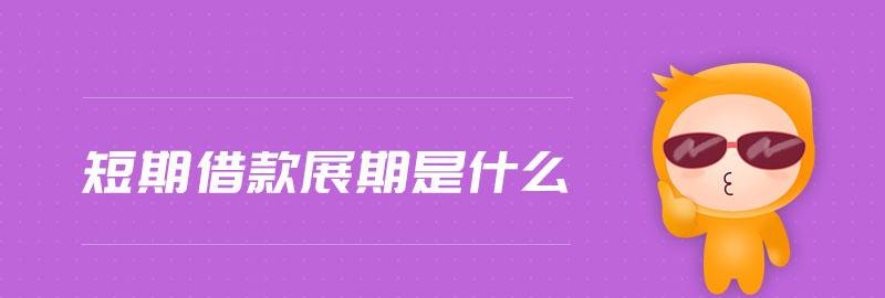 展期 展期是什么意思
