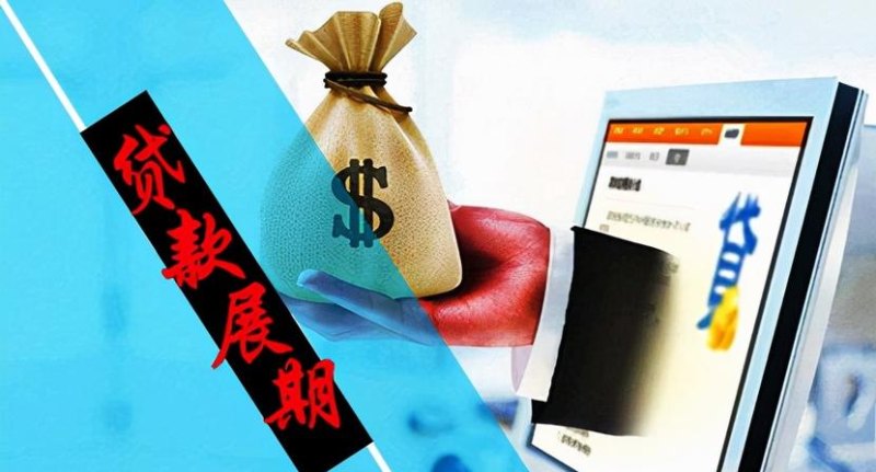 展期 展期是什么意思