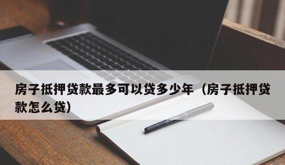  深圳房屋抵押贷款能贷多少年？需要哪些资料？