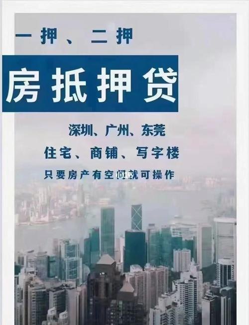  深圳房子抵押贷款：解锁资金，实现财富增值