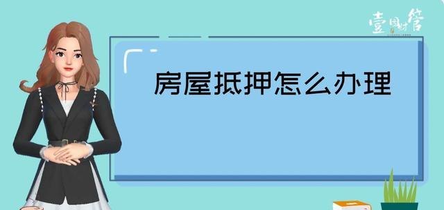  房产抵押权人是否可以变更及变更抵押权人名字的相关问题解析