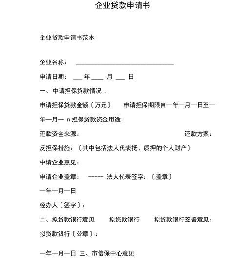 企业贷款申请 企业贷款申请书模板
