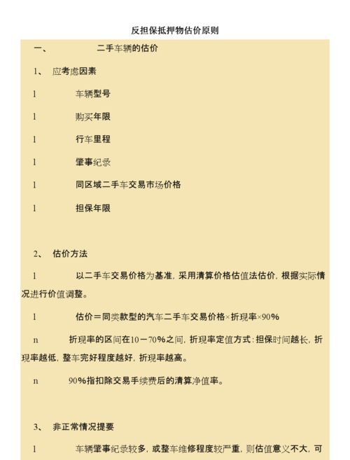抵押物估价 抵押物估价主要考虑的因素包括